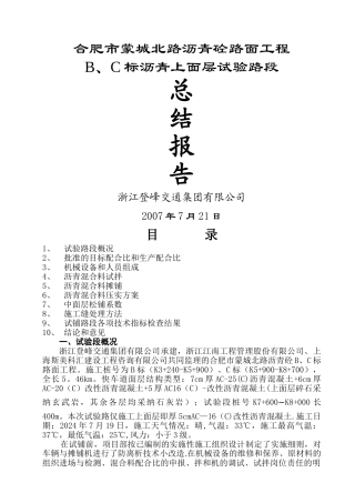 沥青上面层试验段总结报告