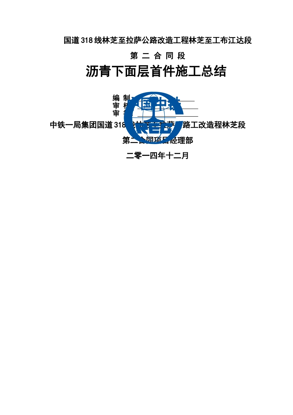 沥青下面层首件施工总结_第1页