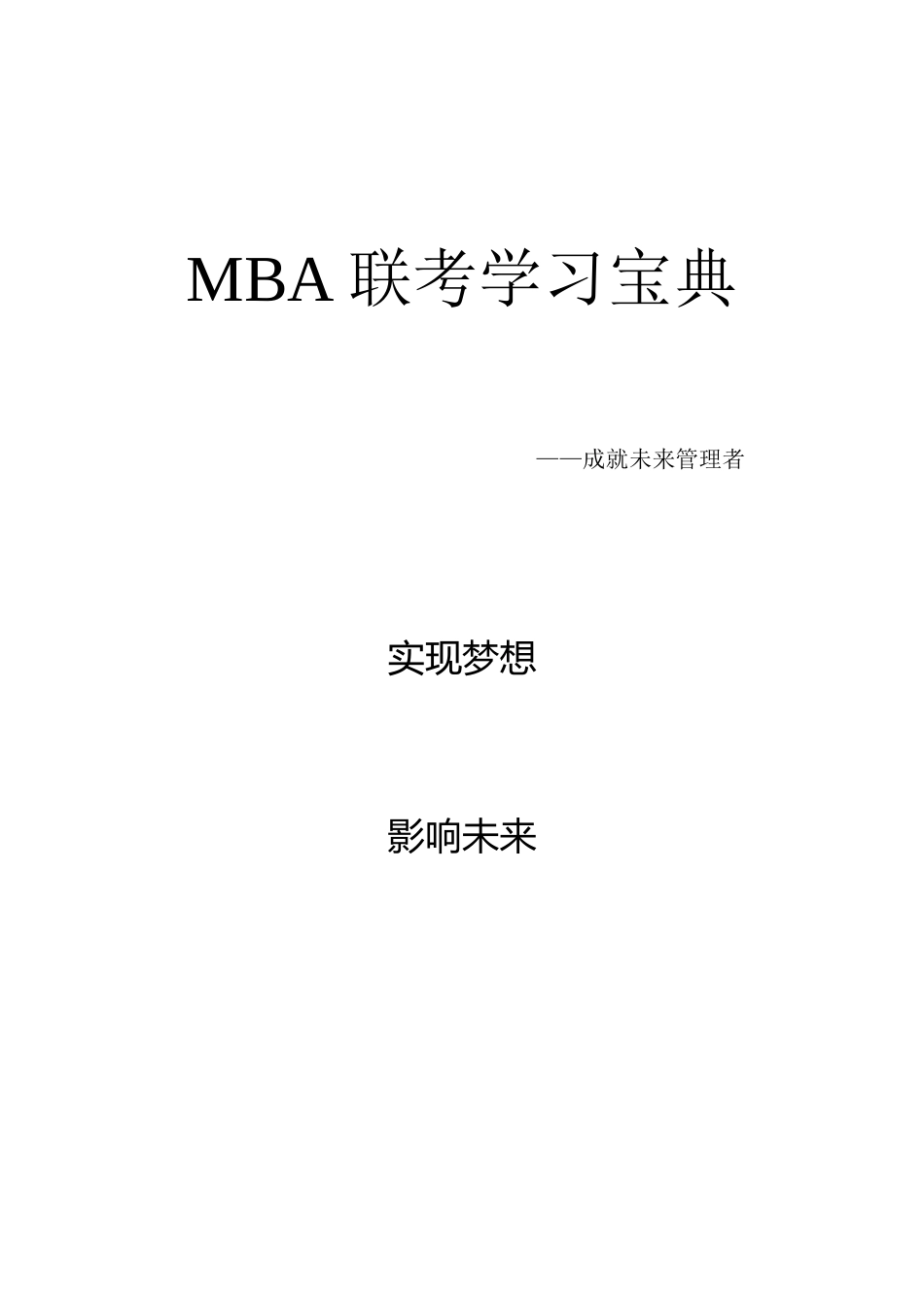 2025年MBA联考学习_第1页