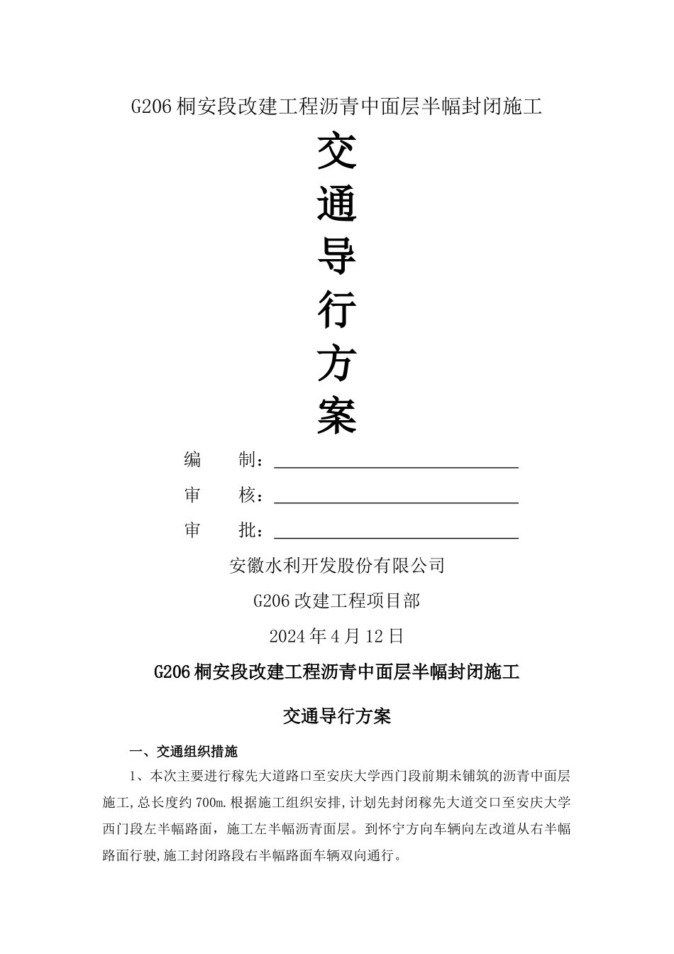 沥青中面层封闭施工交通导行方案_第1页