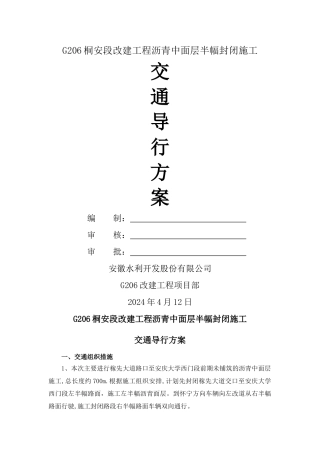 沥青中面层封闭施工交通导行方案