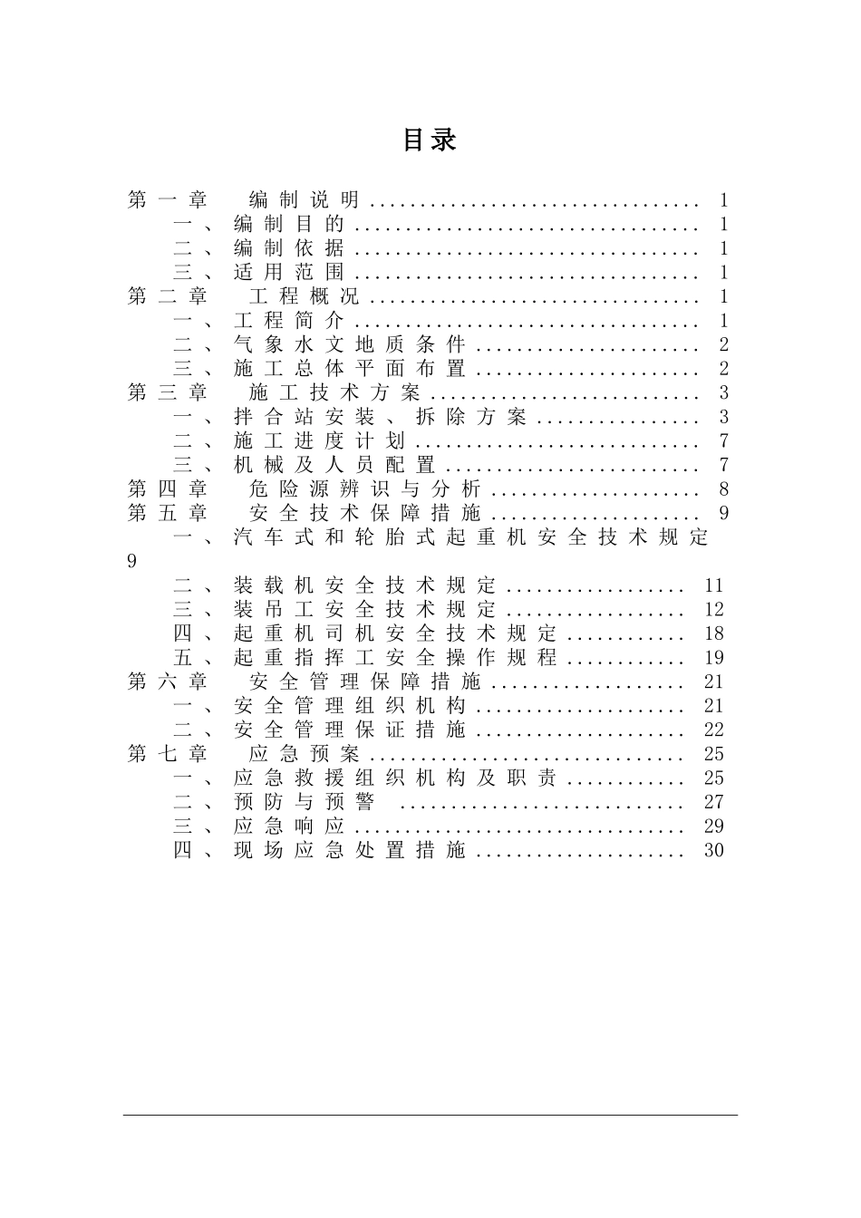 沥青拌合站安全专项施工方案_第2页