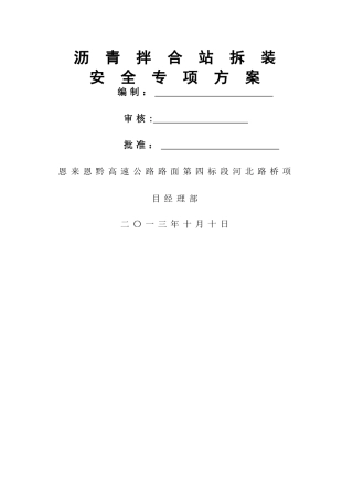 沥青拌合站安全专项施工方案