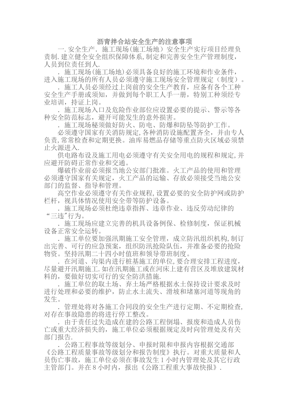 沥青拌合站安全生产的注意事项_第1页