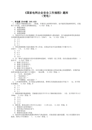 2025年《国家电网公司安全工作规程》题库变电