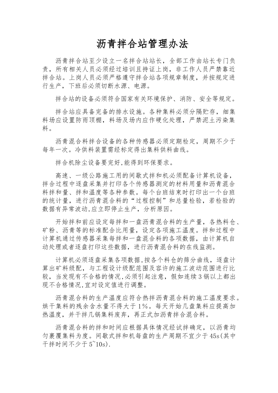 沥青拌合站管理制度_第1页