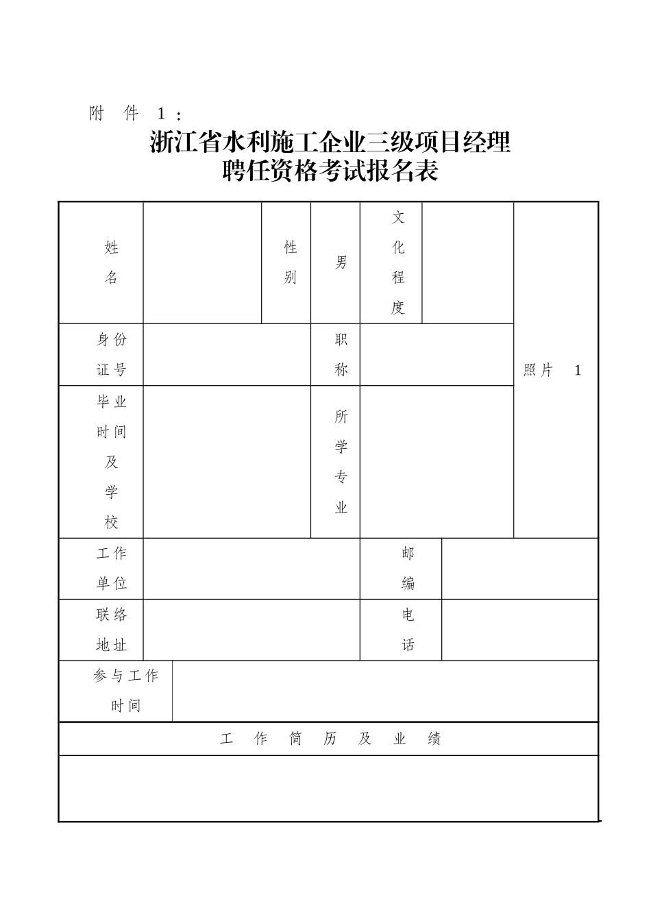 2025年浙江省水利施工企业三级项目经理聘用资格考试报名表_第1页