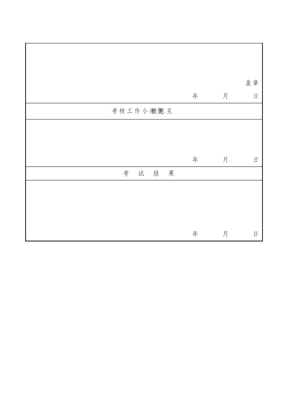 2025年浙江省水利施工企业三级项目经理聘用资格考试报名表_第3页