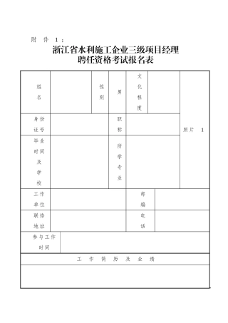 2025年浙江省水利施工企业三级项目经理聘用资格考试报名表