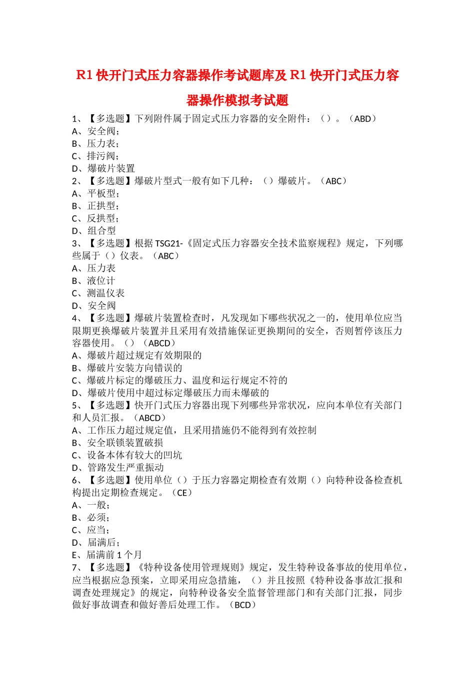 2025年R1快开门式压力容器操作考试题库及R1快开门式压力容器操作模拟考试题_第1页