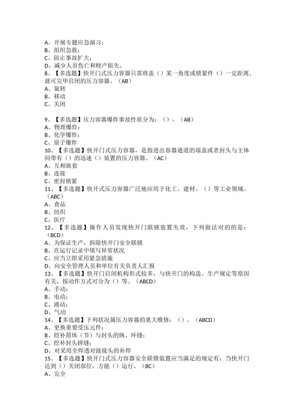2025年R1快开门式压力容器操作考试题库及R1快开门式压力容器操作模拟考试题_第2页