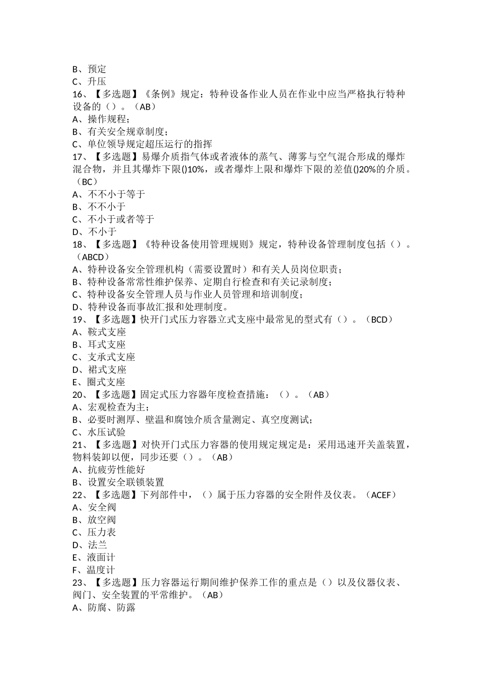 2025年R1快开门式压力容器操作考试题库及R1快开门式压力容器操作模拟考试题_第3页