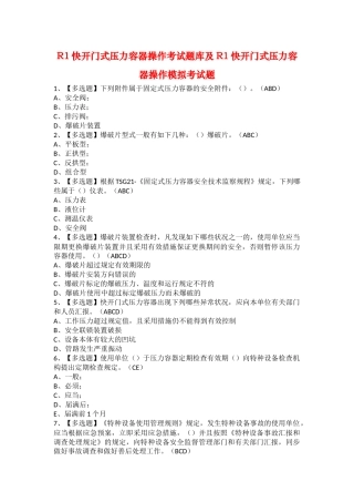 2025年R1快开门式压力容器操作考试题库及R1快开门式压力容器操作模拟考试题