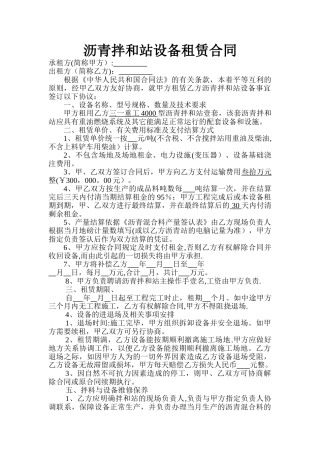 沥青拌和站设备租赁合同