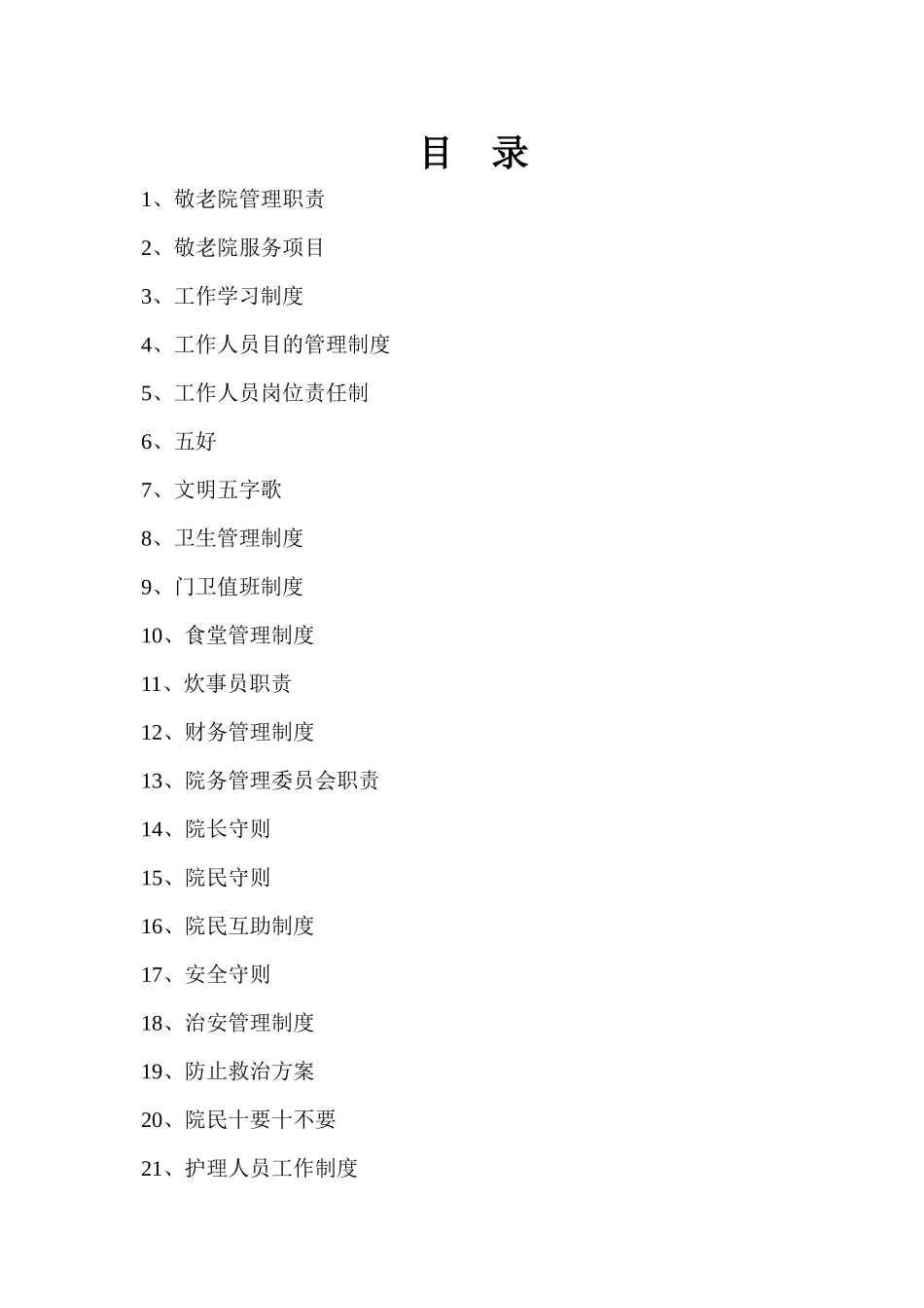 2025年敬老院全套管理制度汇编_第1页