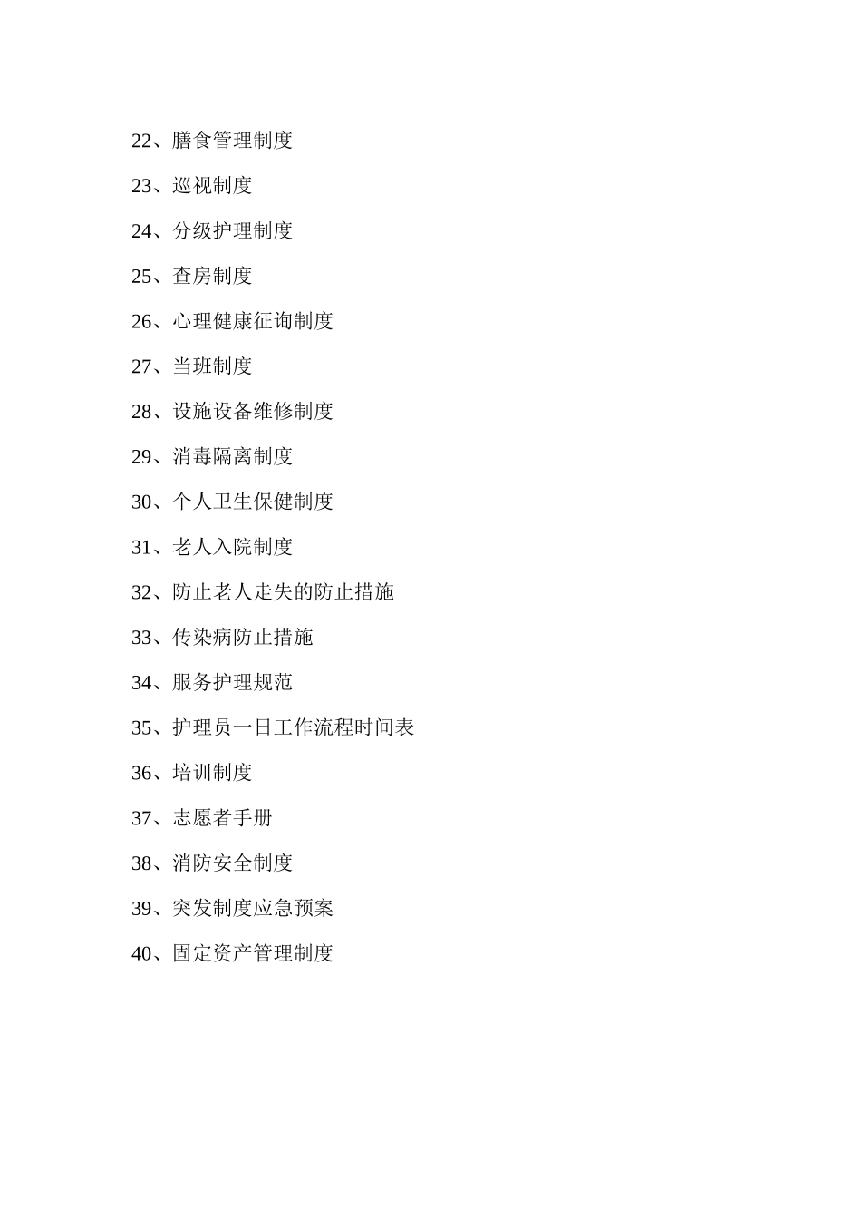 2025年敬老院全套管理制度汇编_第2页