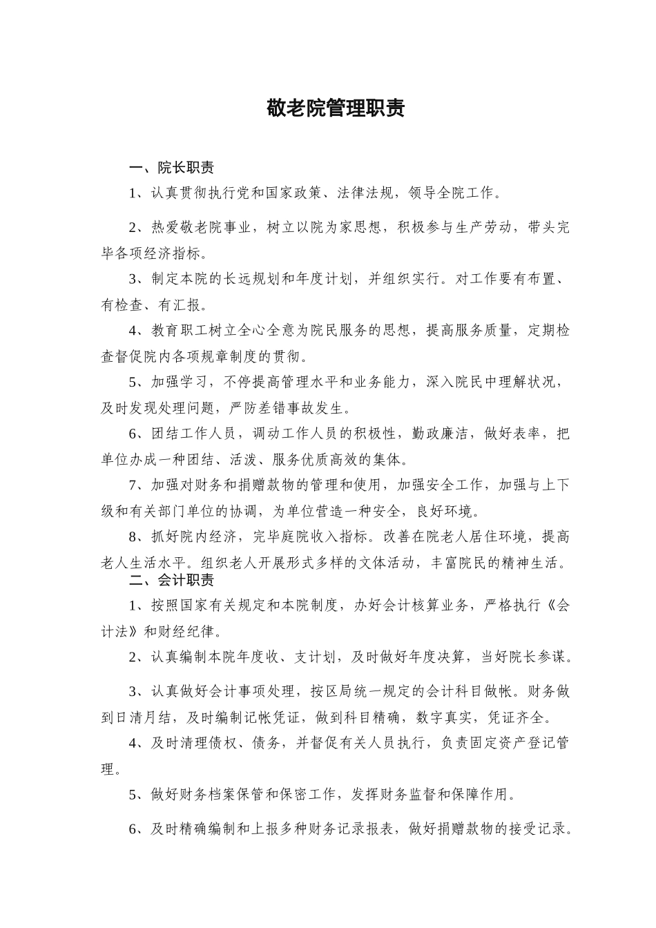 2025年敬老院全套管理制度汇编_第3页