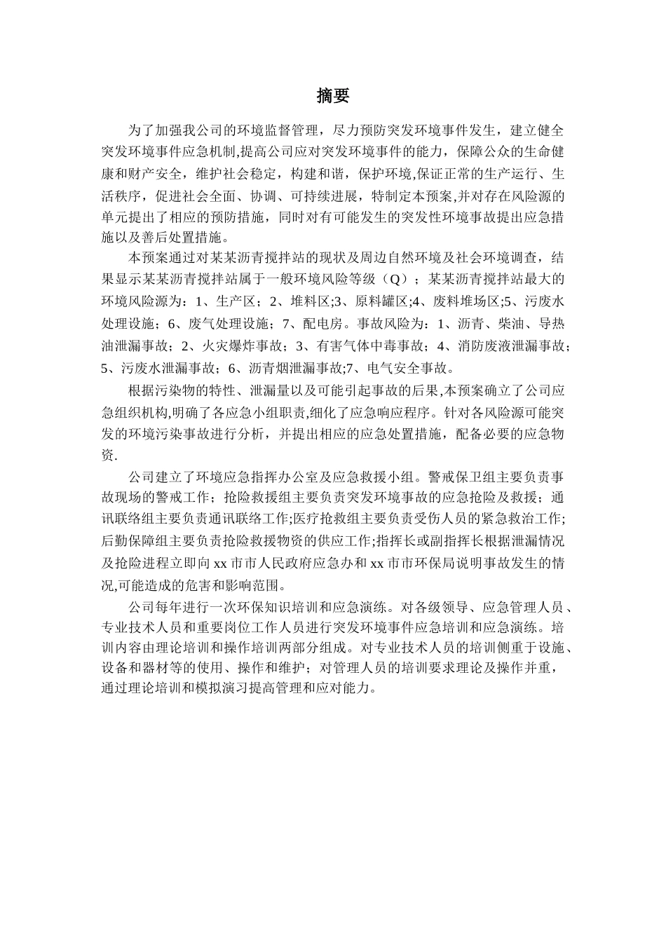 沥青搅拌站应急预案_第1页