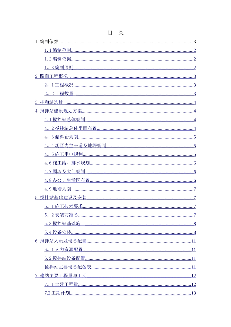 沥青搅拌站建设方案-_第1页
