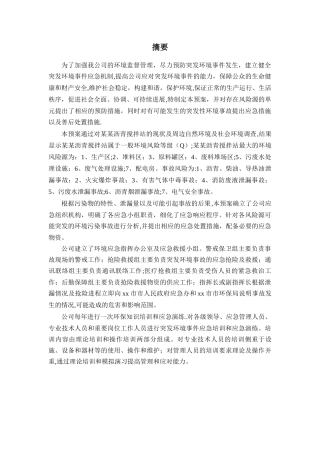 沥青搅拌站应急预案
