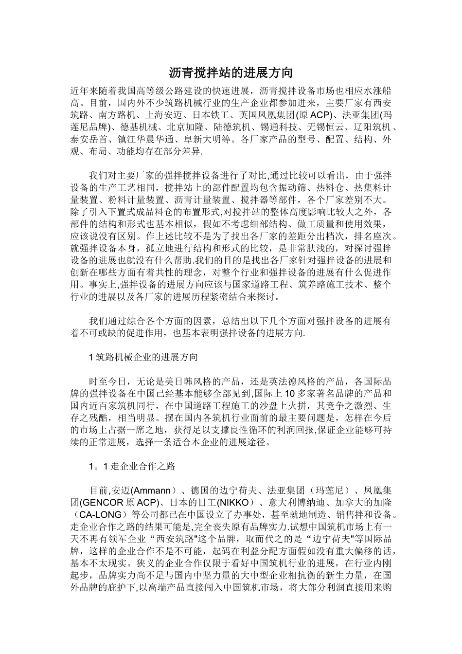 沥青搅拌站的发展方向_第1页