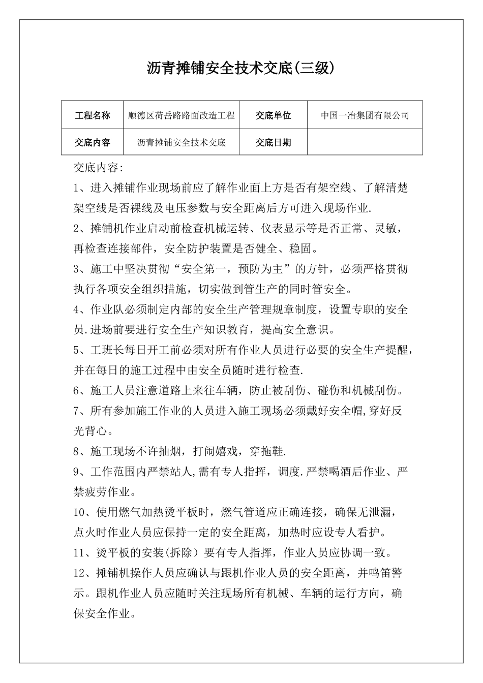 沥青摊铺安全技术交底(三级)_第1页