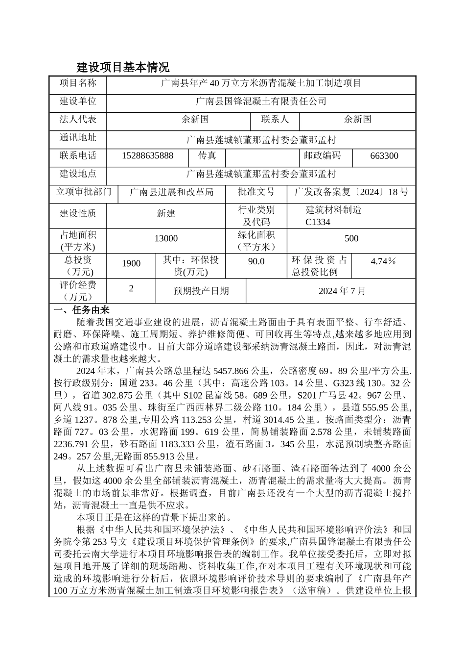 沥青搅拌站环境影响评价报告表_第1页