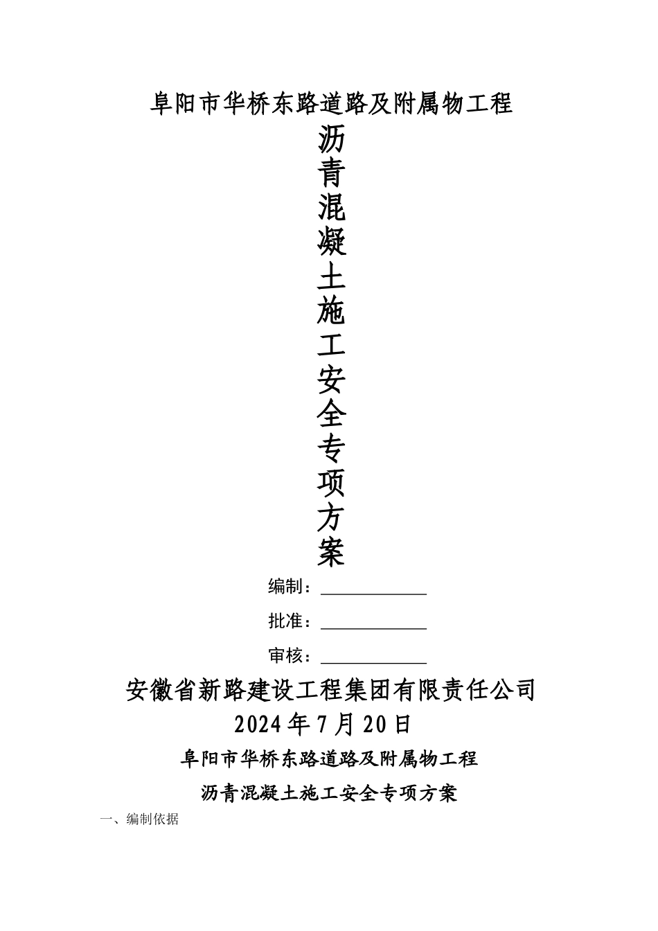 沥青摊铺安全施工方案_第1页