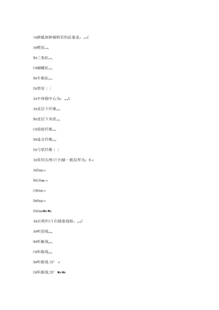 2025年CT医师上岗考试头颅练习题