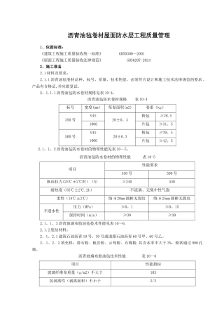 沥青油毡卷材屋面防水层分项工程质量管理