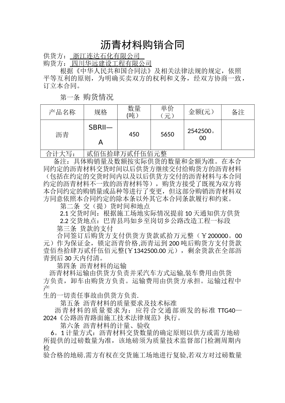 沥青材料购销合同_第1页