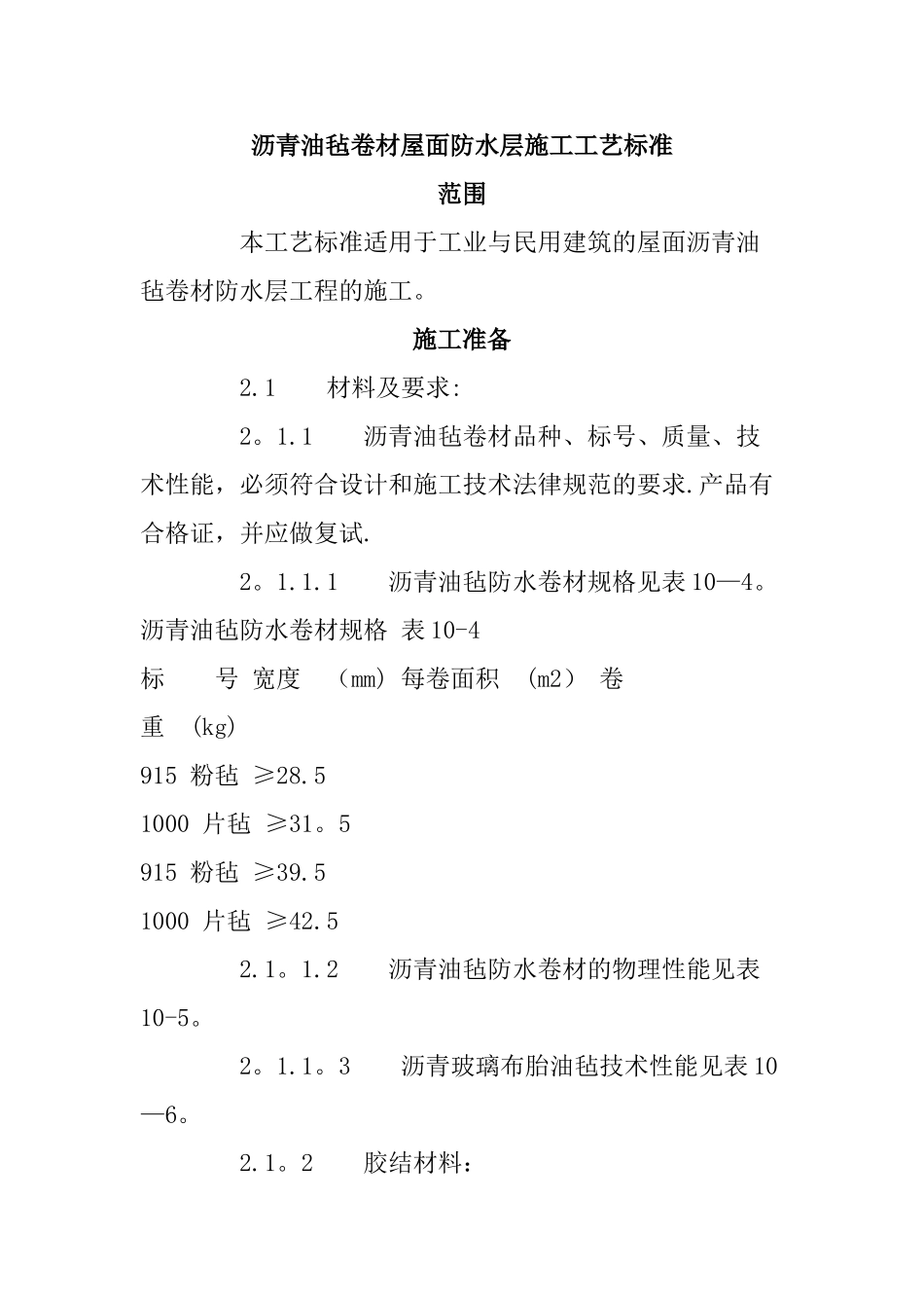 沥青油毡卷材屋面防水层施工工艺_第1页