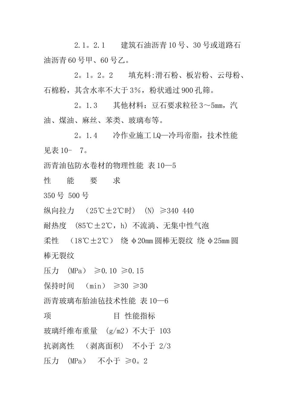 沥青油毡卷材屋面防水层施工工艺_第2页