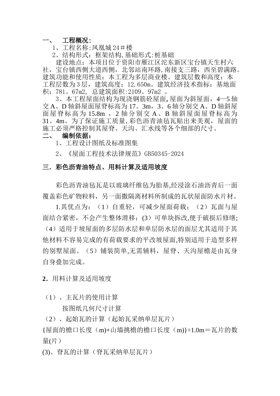 沥青油毡瓦专项方案_第1页