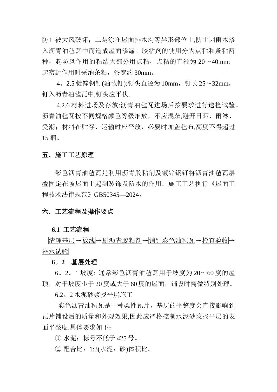 沥青油毡瓦专项方案_第3页