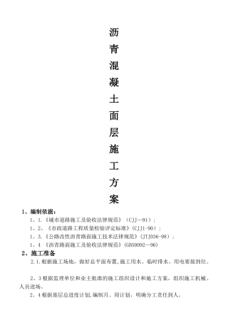 沥青油面施工方案