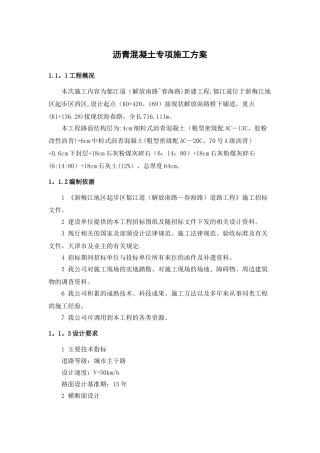 沥青混凝土专项施工方案