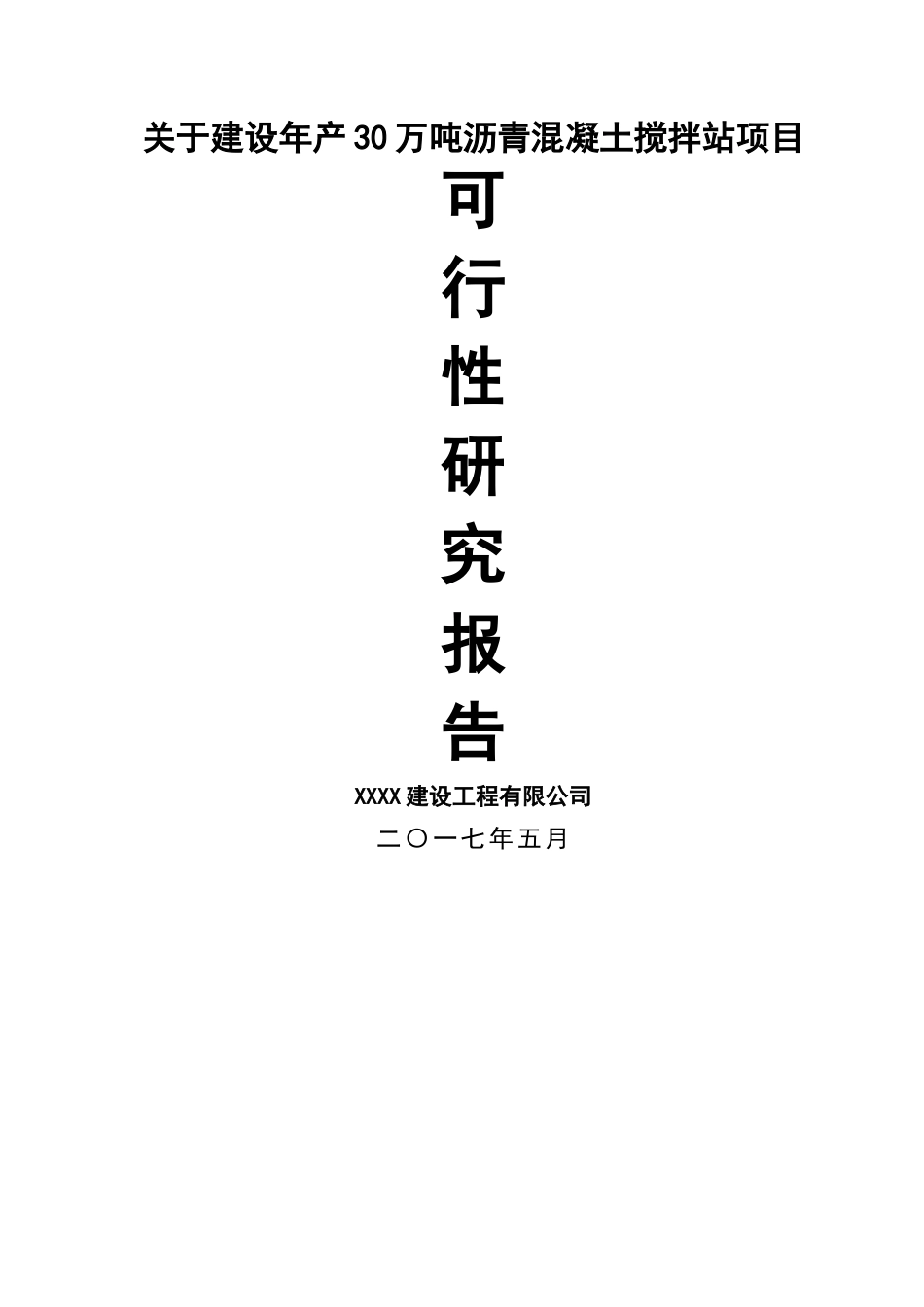 沥青混凝土搅拌站项目可行性报告_第1页