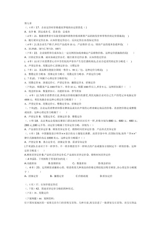 2025年自考市场营销学历年试题部分第九章