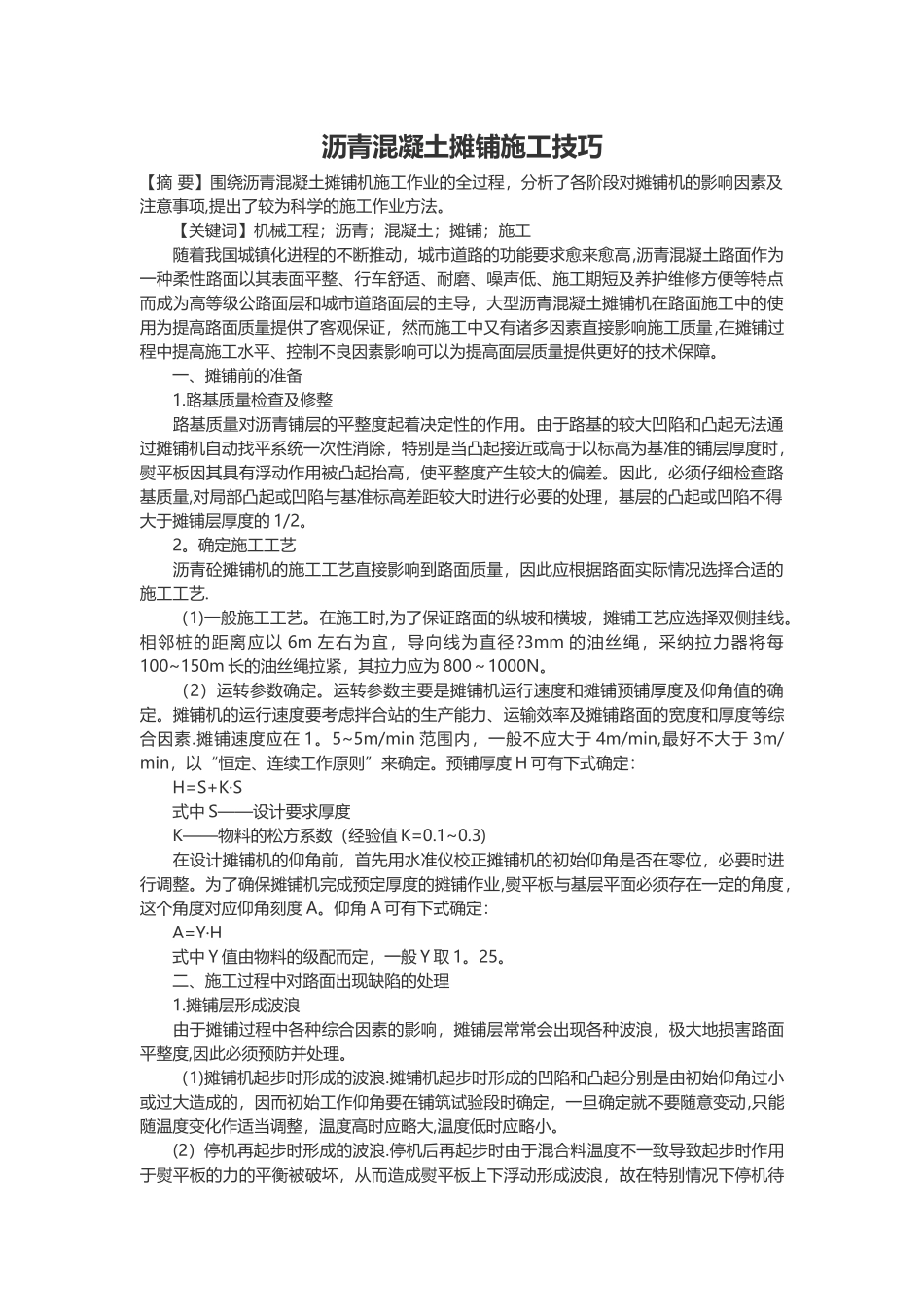 沥青混凝土摊铺施工技巧_第1页