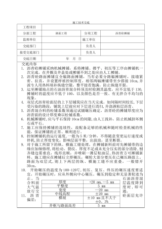 沥青混凝土摊铺施工技术交底