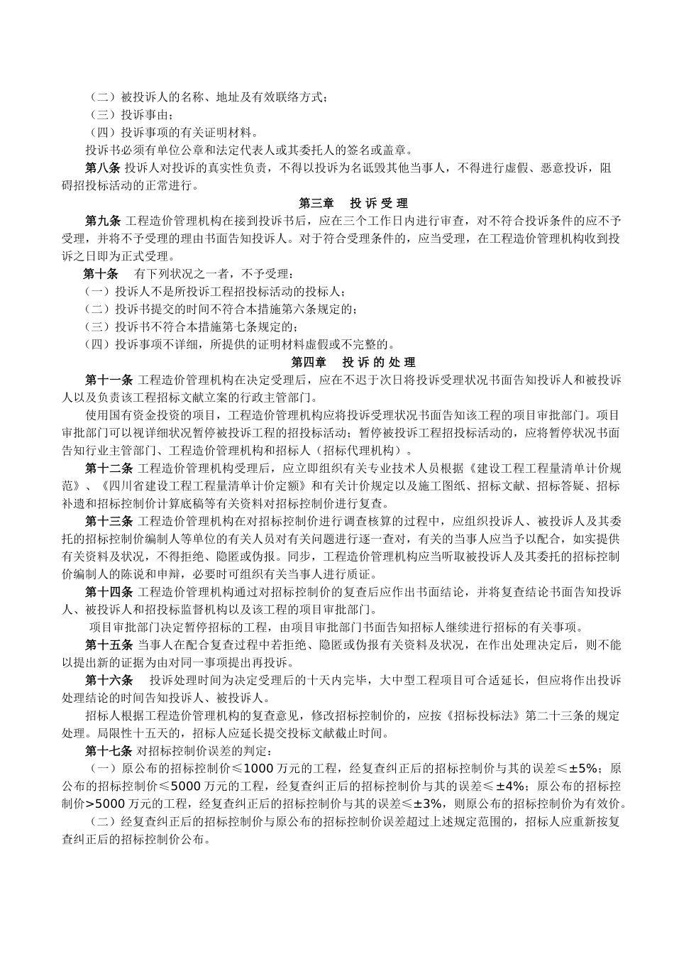 2025年《四川省房屋建筑及市政工程工程量清单招标控制价投诉处理暂行办法》川建发61号_第2页