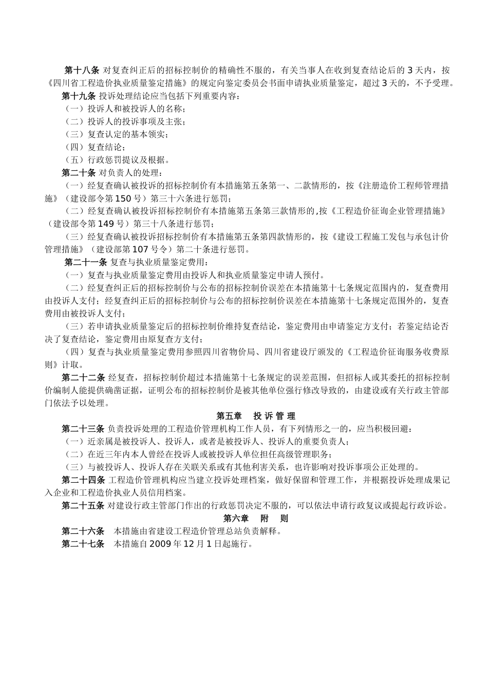 2025年《四川省房屋建筑及市政工程工程量清单招标控制价投诉处理暂行办法》川建发61号_第3页