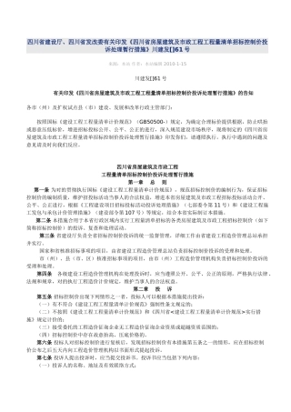 2025年《四川省房屋建筑及市政工程工程量清单招标控制价投诉处理暂行办法》川建发61号