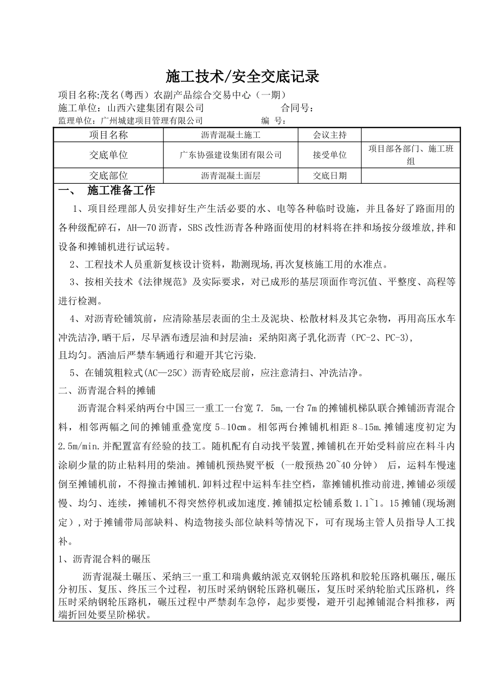 沥青混凝土施工技术交底31351_第1页