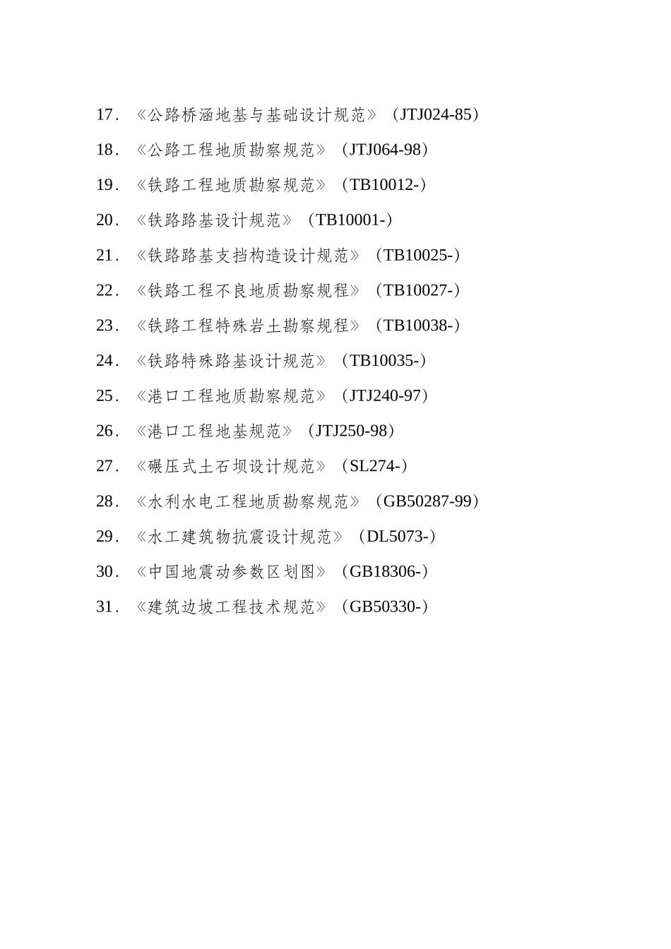 2025年全国注册土木工程师岩土专业考试所使用的规范规程_第2页