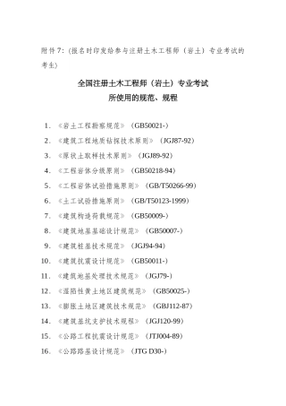 2025年全国注册土木工程师岩土专业考试所使用的规范规程