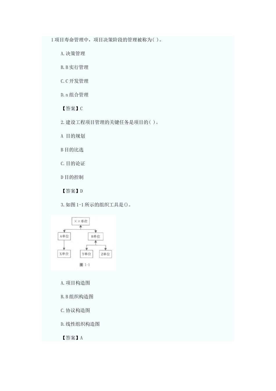 2025年一级建造师建设工程项目管理习题_第1页