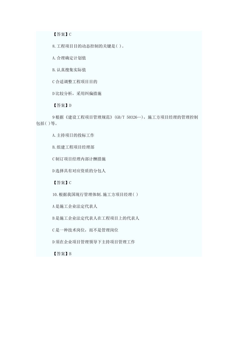 2025年一级建造师建设工程项目管理习题_第3页