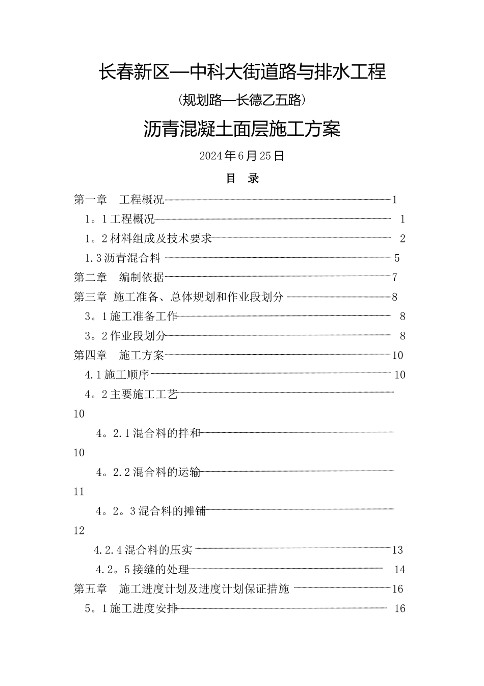 沥青混凝土施工方案33112_第1页